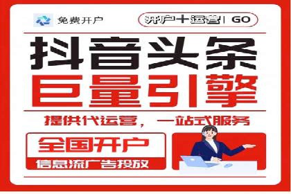 信息流广告开户常见问题解答